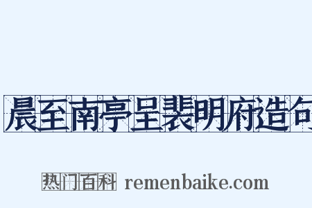 晨至南亭呈裴明府造句是什么意思的图片